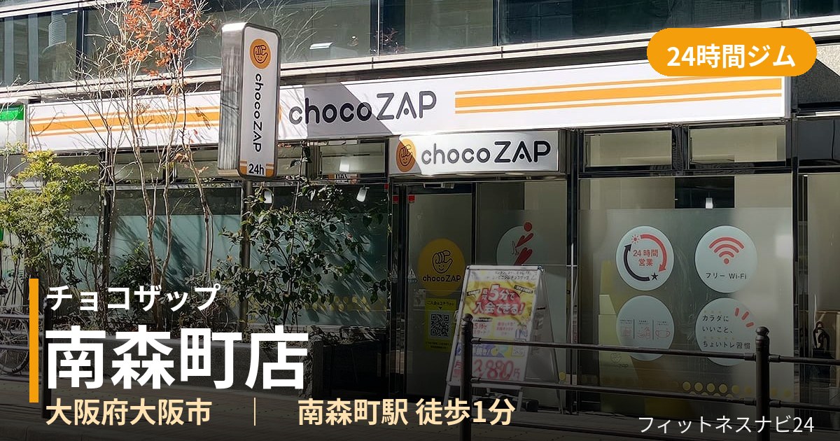 チョコザップ南森町店の外観