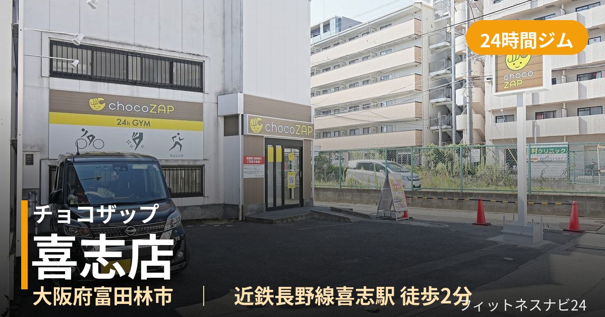 チョコザップ喜志店の外観