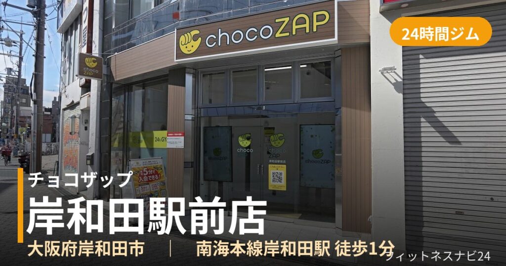 チョコザップ岸和田駅前店の外観