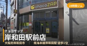 チョコザップ岸和田駅前店の外観