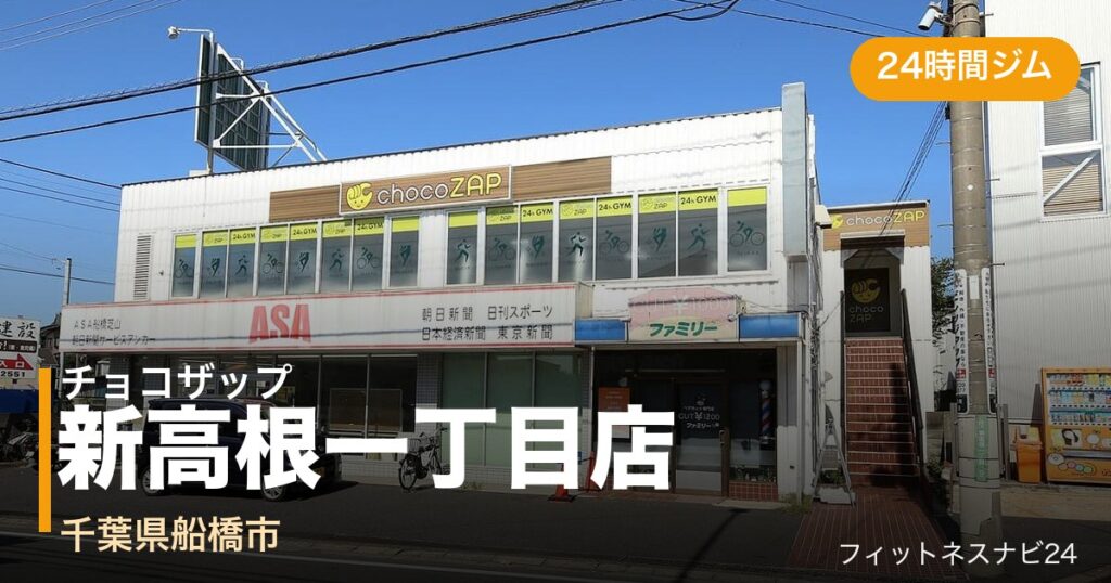チョコザップ新高根一丁目店の外観
