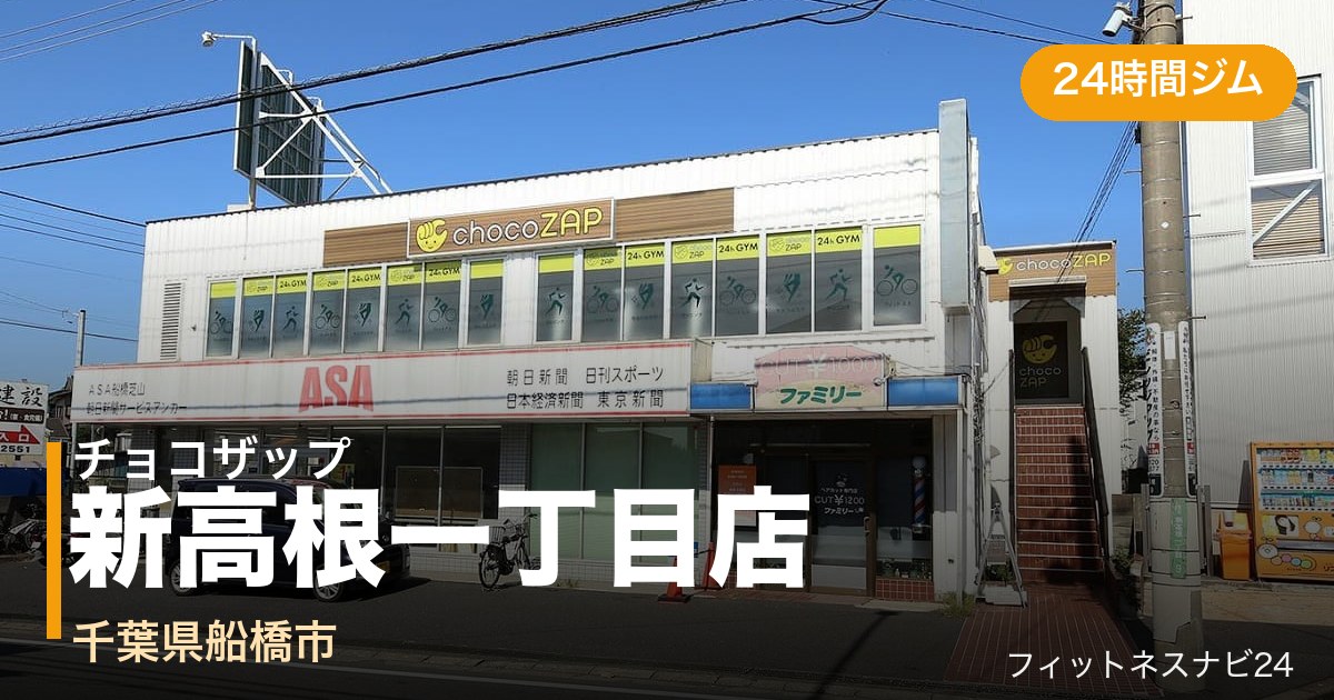 チョコザップ新高根一丁目店の外観