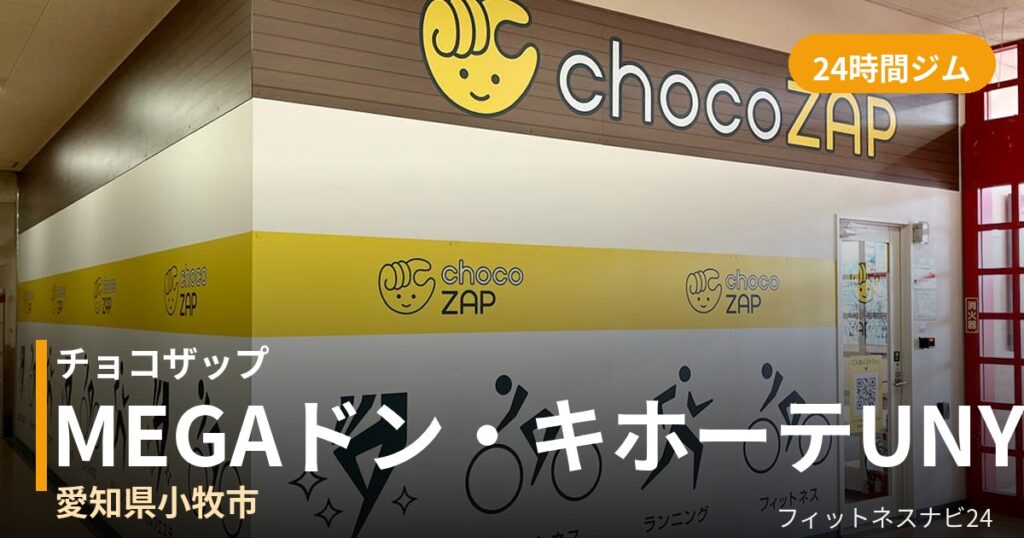 チョコザップMEGAドン・キホーテUNY小牧店の外観