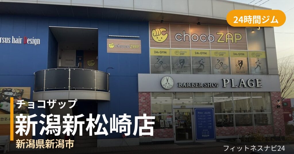 チョコザップ新潟新松崎店の外観