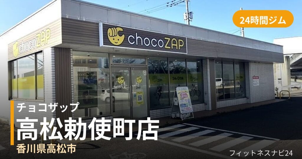 チョコザップ高松勅使町店の外観