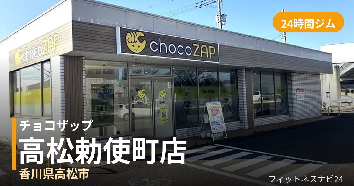 チョコザップ高松勅使町店の外観