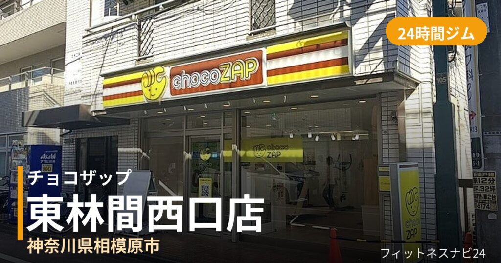 チョコザップ東林間西口店の外観