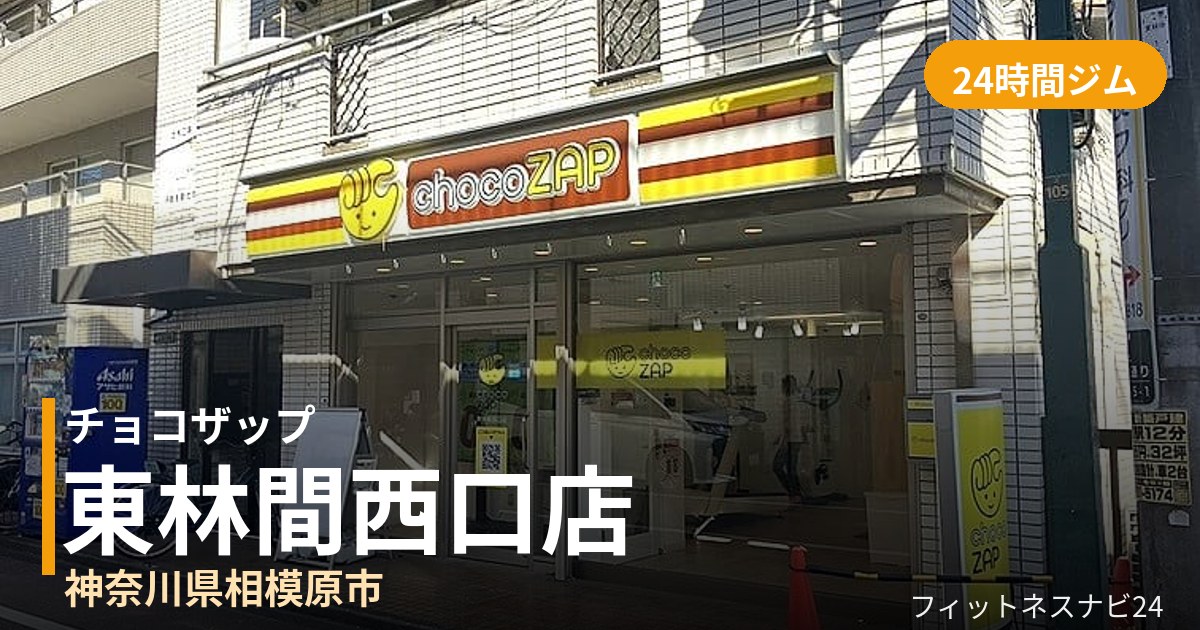 チョコザップ東林間西口店の外観