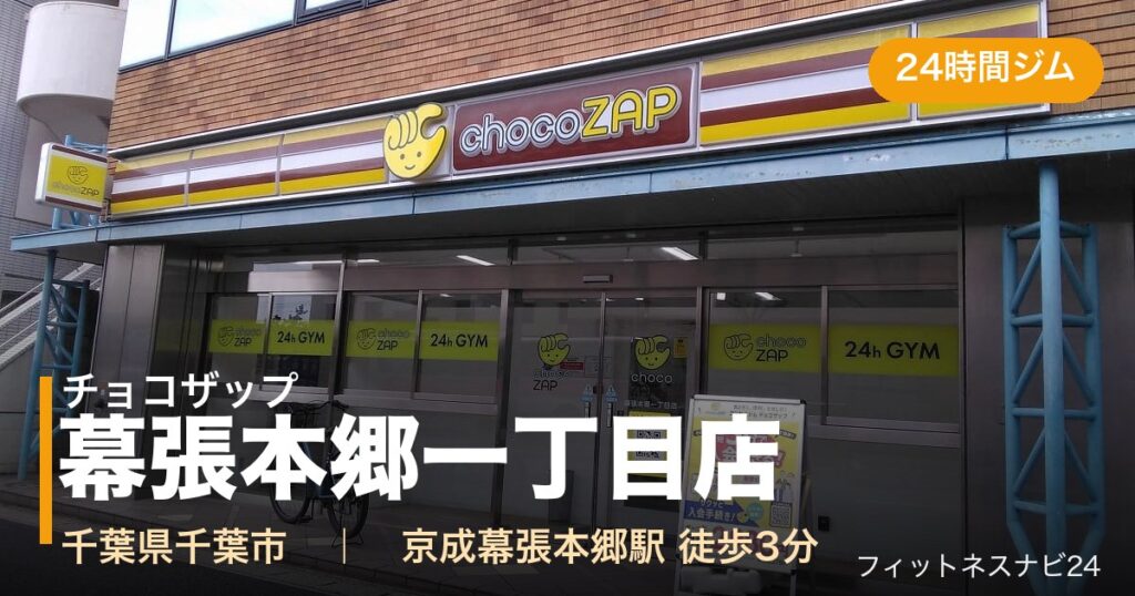 チョコザップ幕張本郷一丁目店の外観