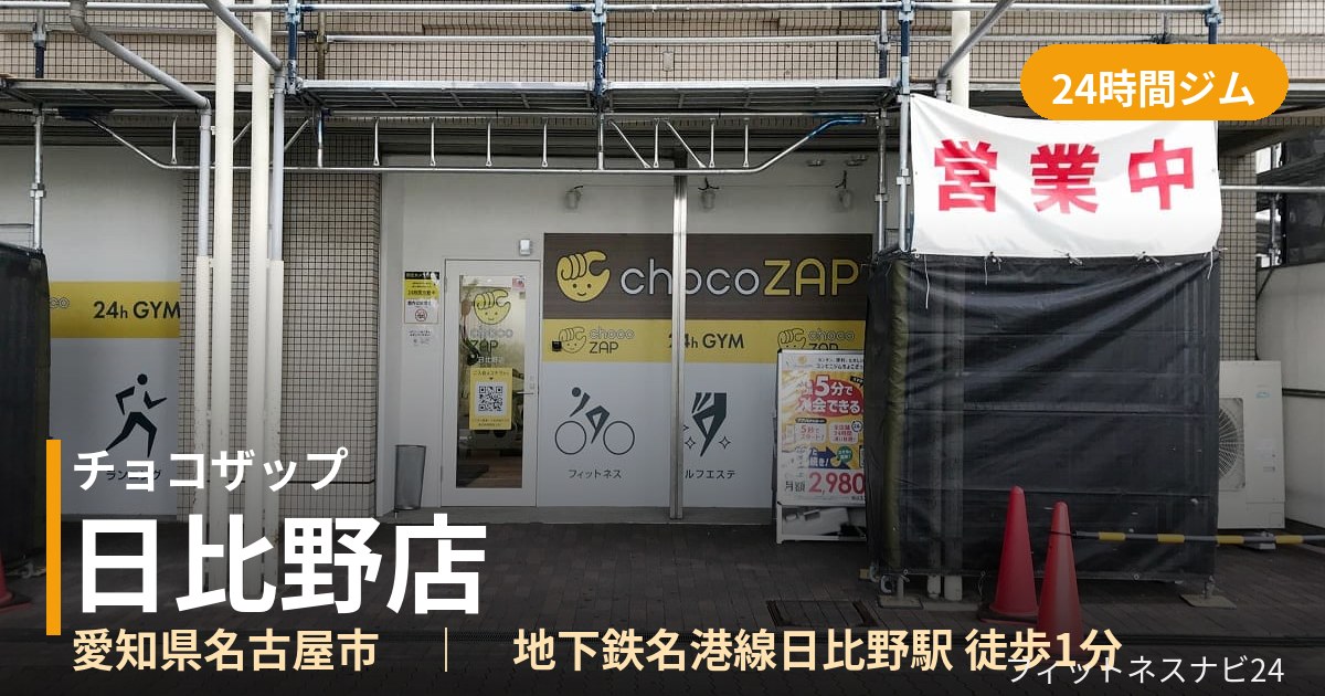 チョコザップ日比野店の外観