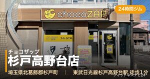 チョコザップ杉戸高野台店の外観