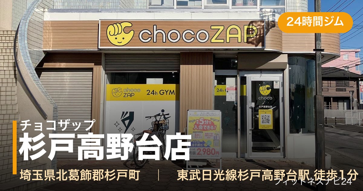 チョコザップ杉戸高野台店の外観