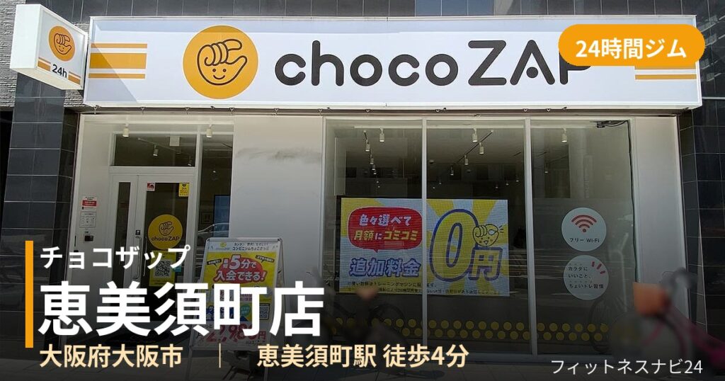 チョコザップ恵美須町店の外観