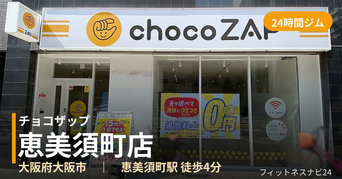 チョコザップ恵美須町店の外観