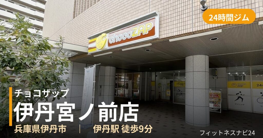 チョコザップ伊丹宮ノ前店の外観