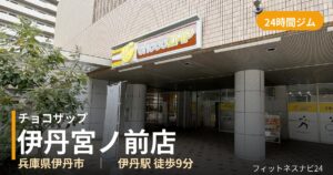 チョコザップ伊丹宮ノ前店の外観