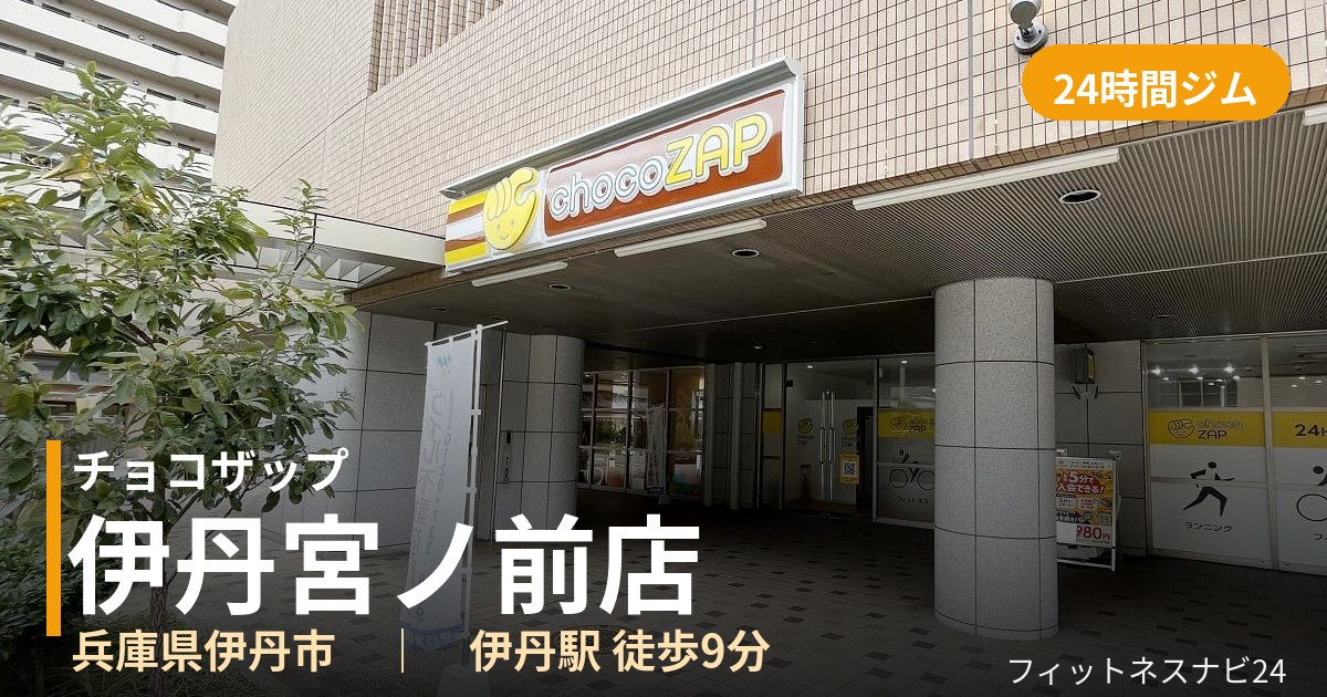 チョコザップ伊丹宮ノ前店の外観