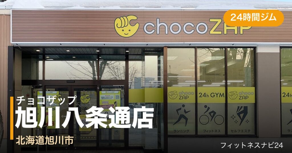 チョコザップ旭川八条通店の外観