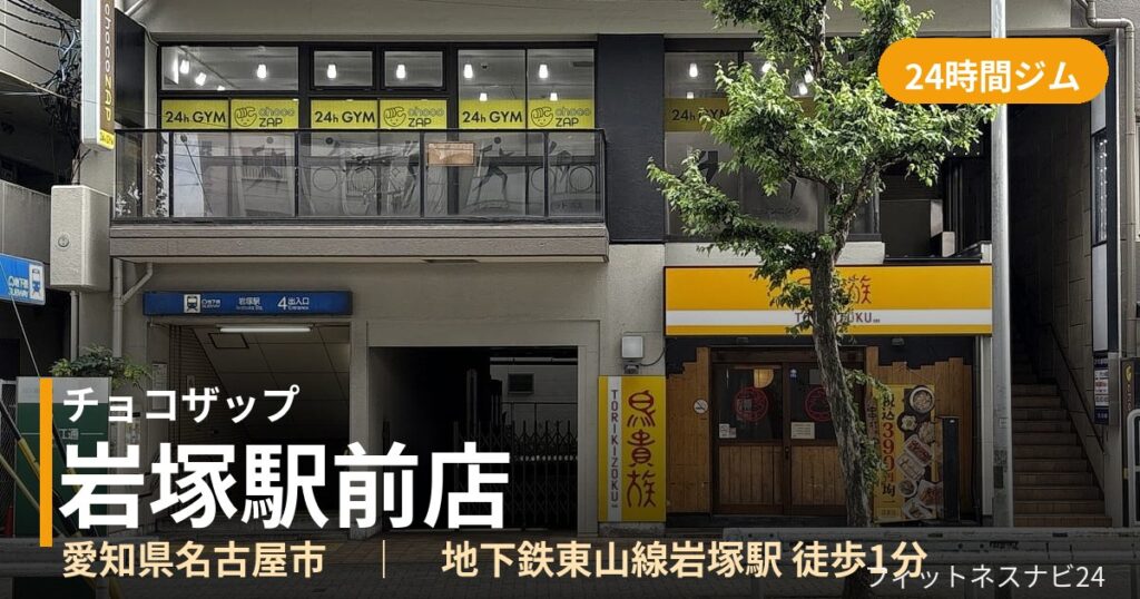 チョコザップ岩塚駅前店の外観
