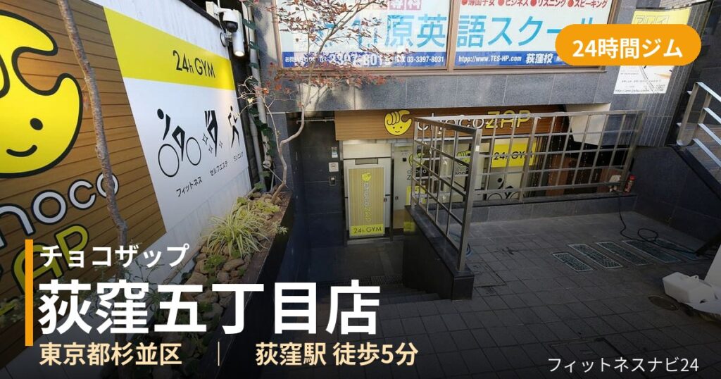チョコザップ荻窪五丁目店の外観