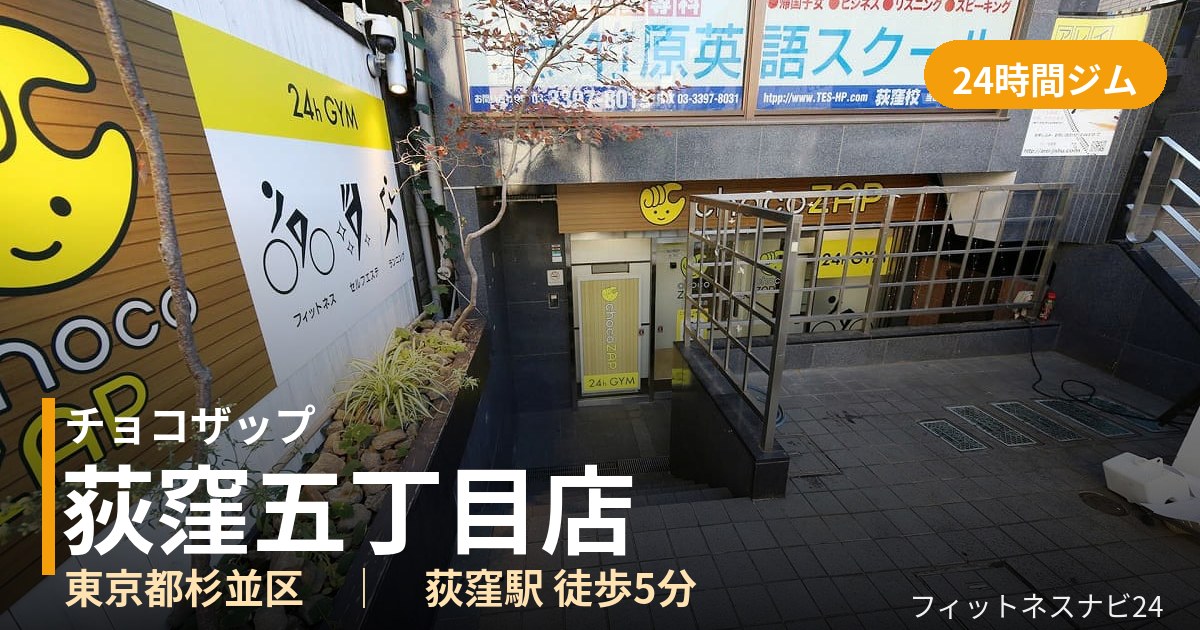 チョコザップ荻窪五丁目店の外観