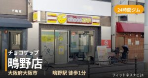 チョコザップ鴫野店の外観