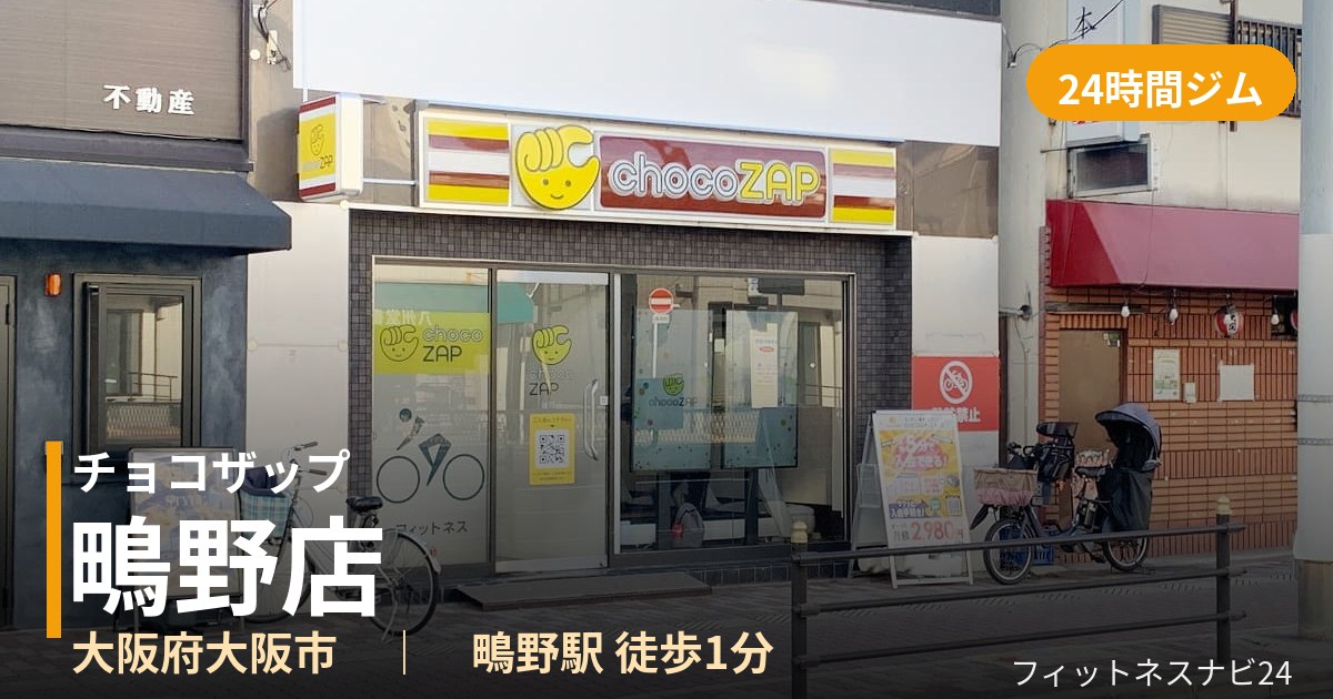 チョコザップ鴫野店の外観