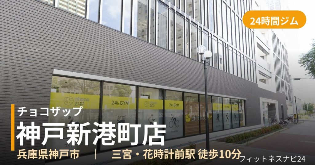 チョコザップ神戸新港町店の外観