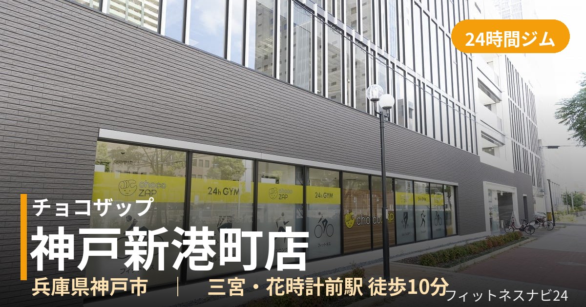 チョコザップ神戸新港町店の外観