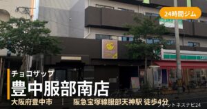 チョコザップ豊中服部南店の外観
