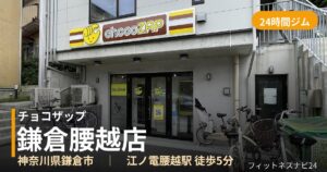 チョコザップ鎌倉腰越店の外観