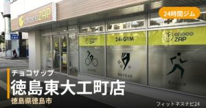 チョコザップ徳島東大工町店の外観