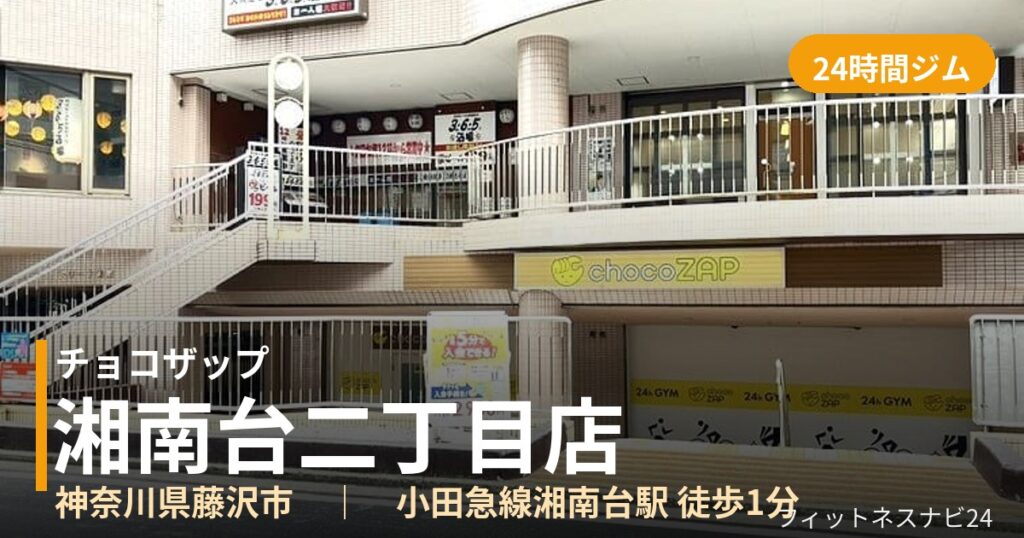 チョコザップ湘南台二丁目店の外観