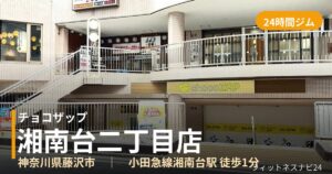 チョコザップ湘南台二丁目店の外観