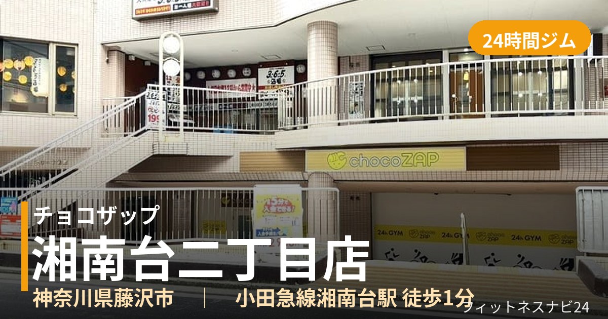 チョコザップ湘南台二丁目店の外観