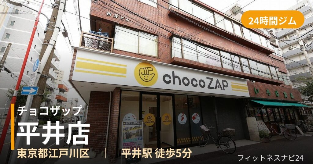 チョコザップ平井店の外観