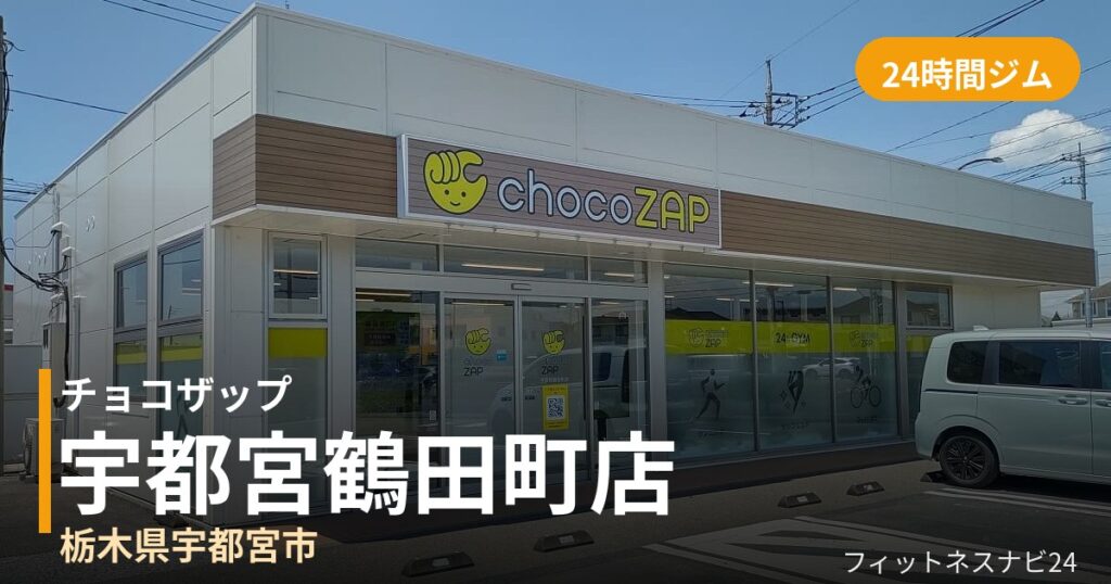 チョコザップ宇都宮鶴田町店の外観