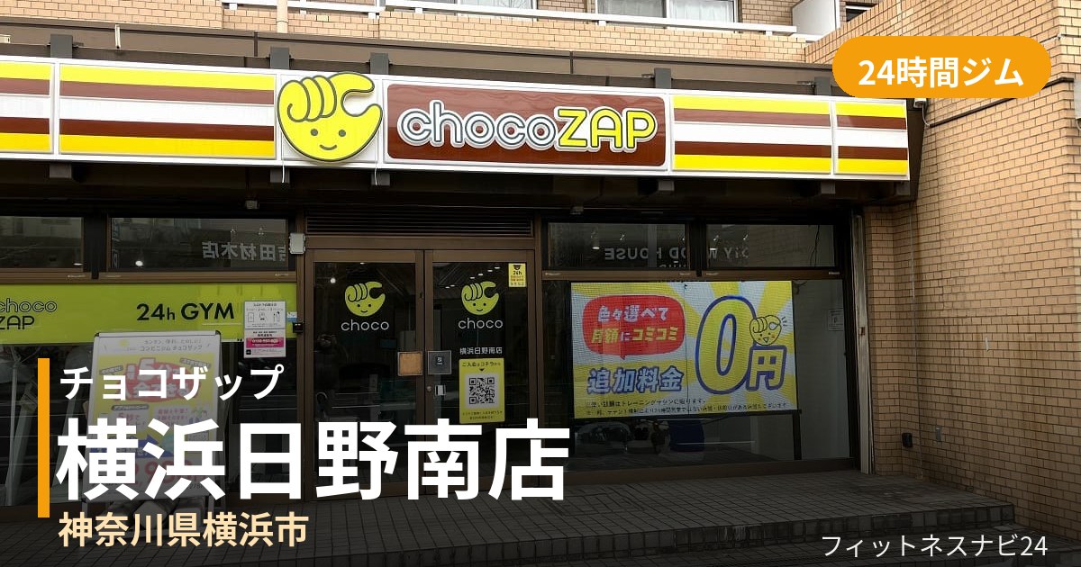 チョコザップ横浜日野南店の外観