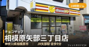 チョコザップ相模原矢部三丁目店の外観