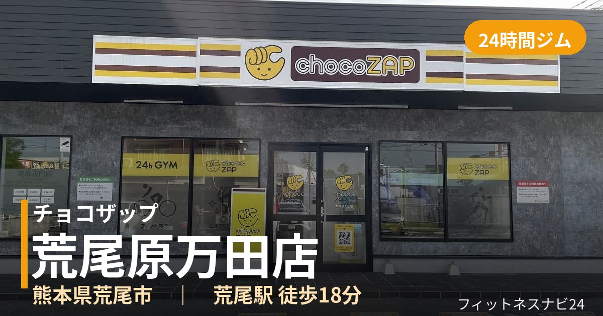 チョコザップ荒尾原万田店の外観