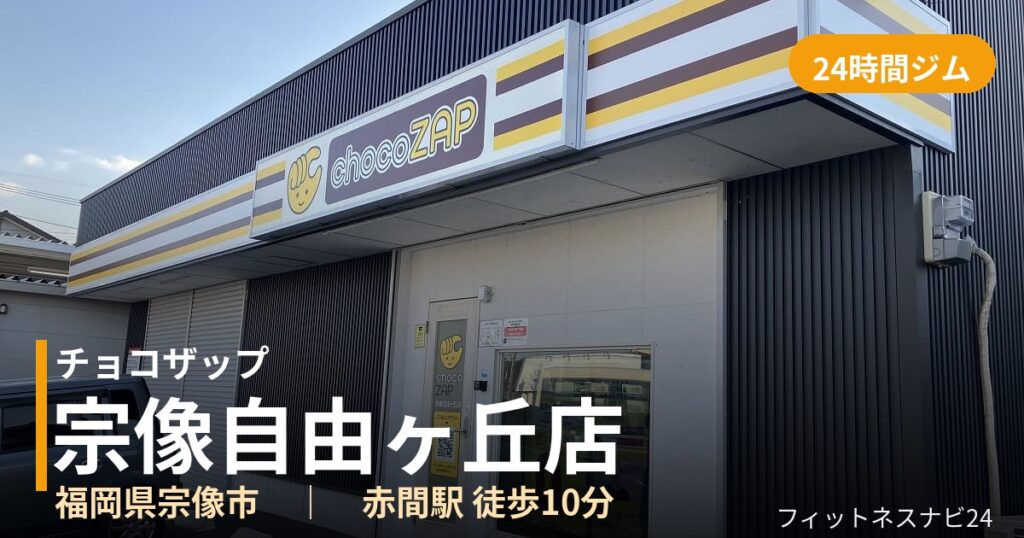 チョコザップ宗像自由ヶ丘店の外観