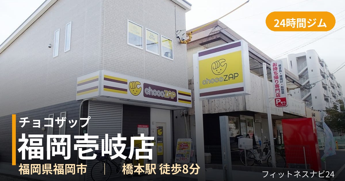 チョコザップ福岡壱岐店の外観