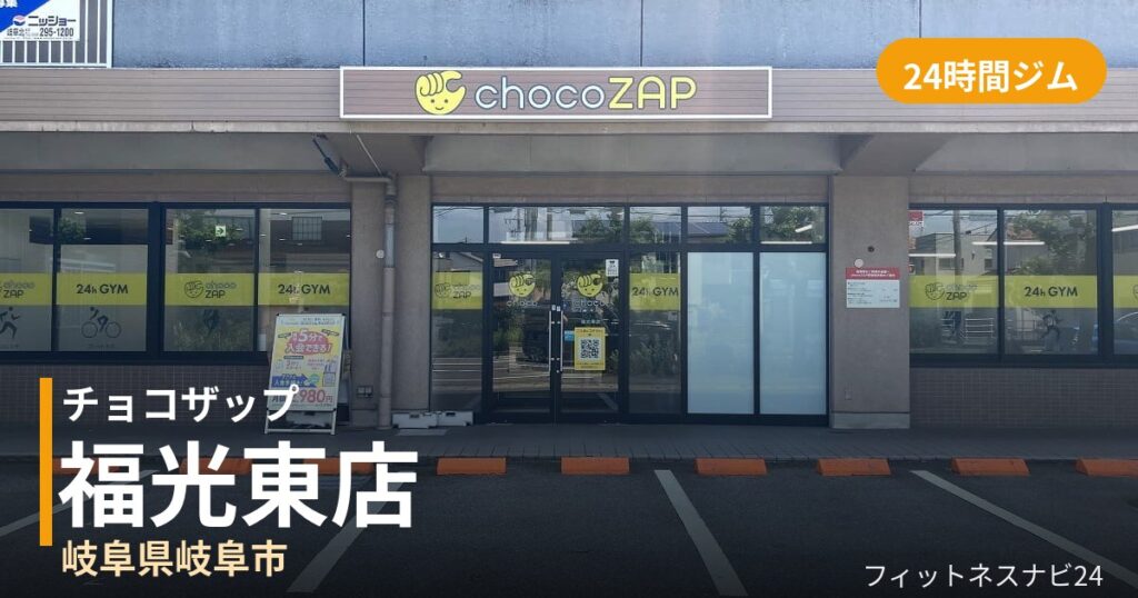 チョコザップ福光東店の外観