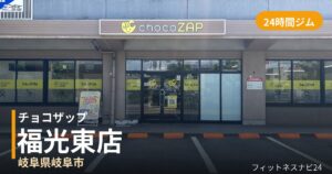 チョコザップ福光東店の外観