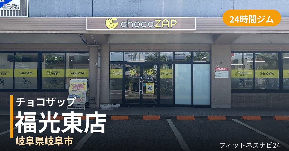 チョコザップ福光東店の外観