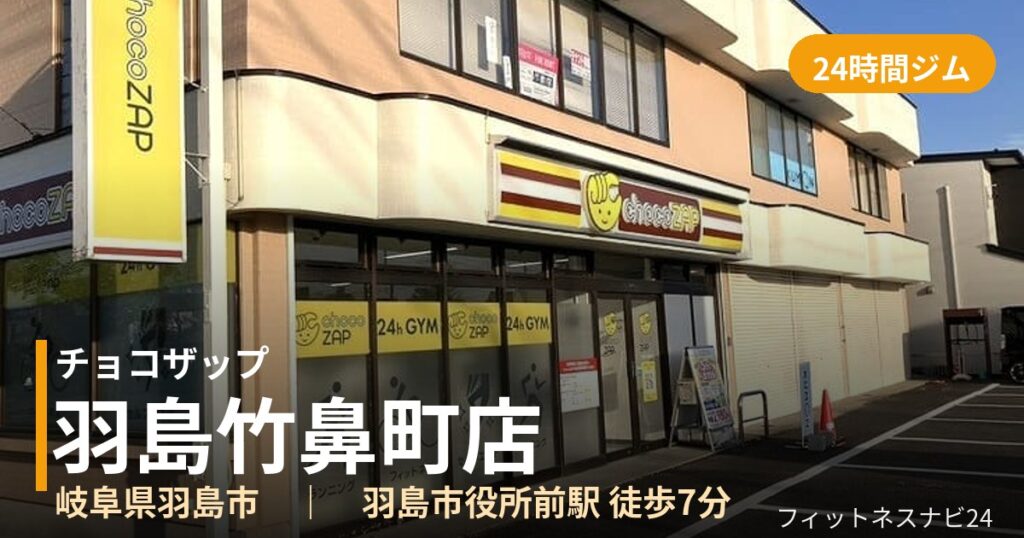 チョコザップ羽島竹鼻町店の外観