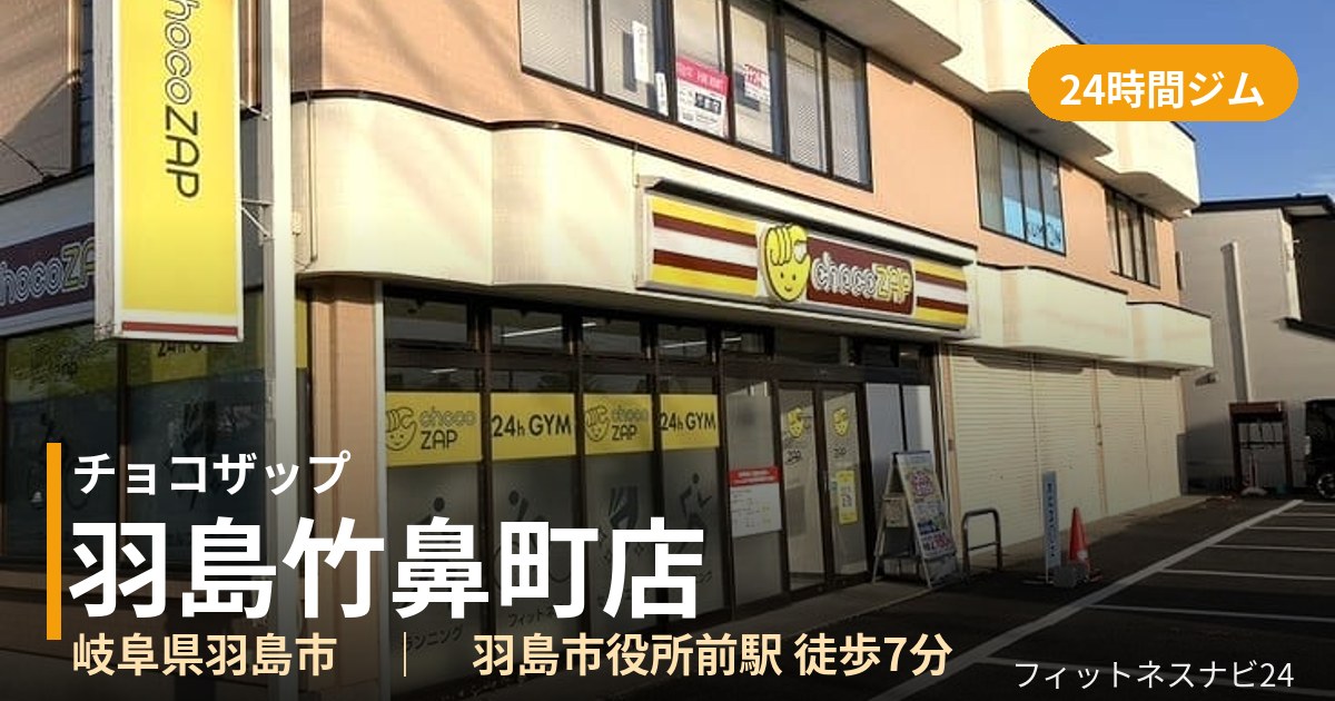 チョコザップ羽島竹鼻町店の外観