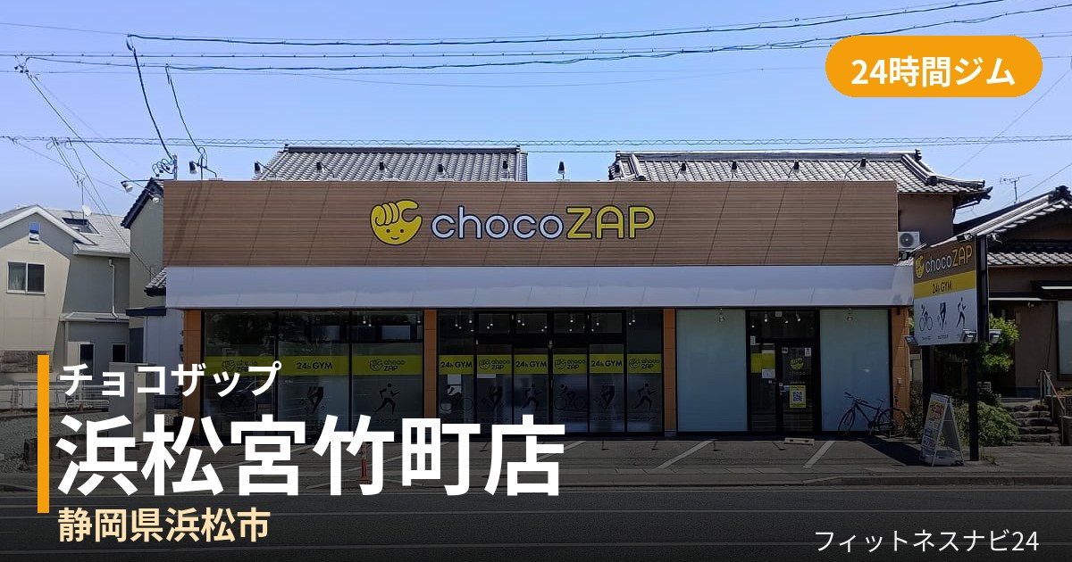 チョコザップ浜松宮竹町店の外観