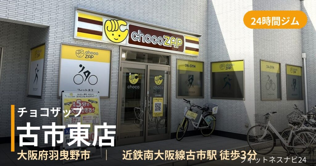 チョコザップ古市東店の外観