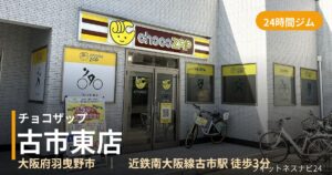 チョコザップ古市東店の外観